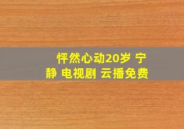 怦然心动20岁 宁静 电视剧 云播免费